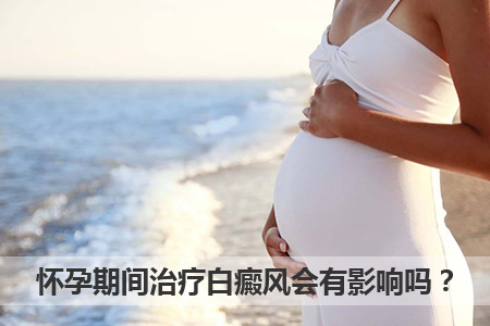 20岁女性怀孕期间长白癜风怎么回事?