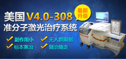 都是用308激光治疗，为什么就我