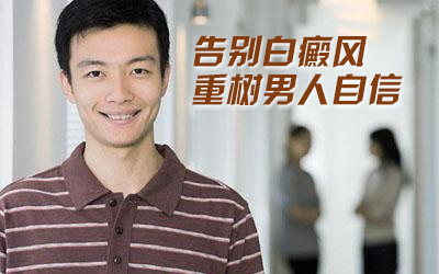 男性白癜风的发病症状特点