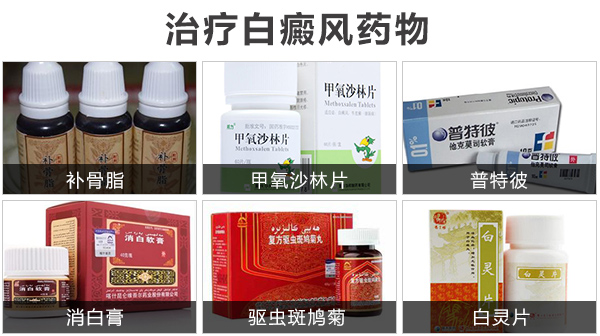 白癜风哪些治疗药物比较好?