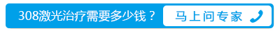 308激光治疗多少钱？效果好吗？