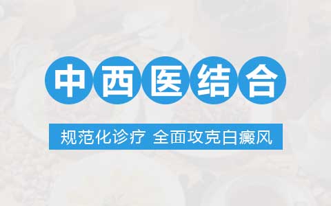 南通治白癜风医院,白癜风治疗长期吃中药好不好呢