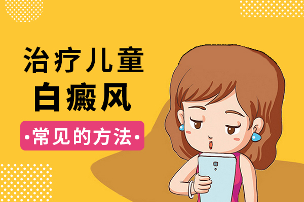 治疗儿童白斑需要注意什么?