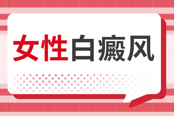 女性白癜风治疗差异化方案：从生理特性到干预