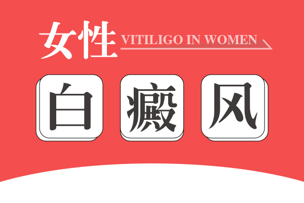 女性白癜风患者用药规范