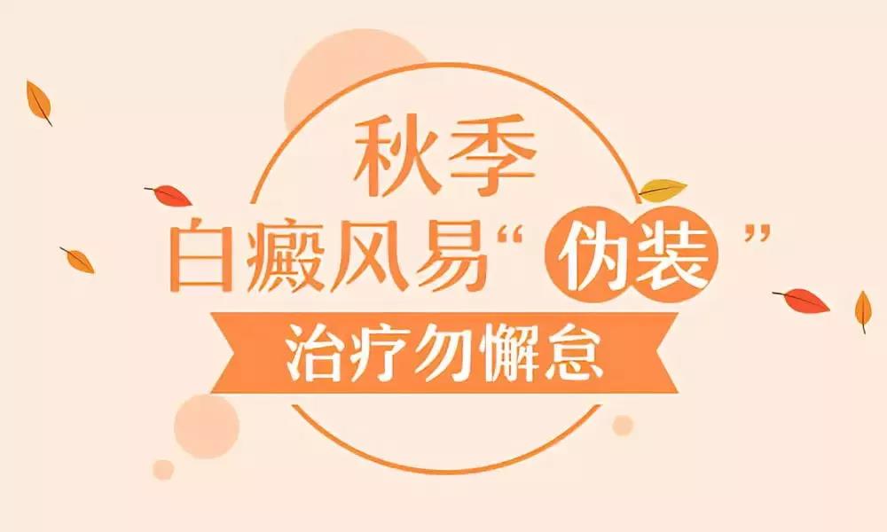 秋季白癜风治疗指南