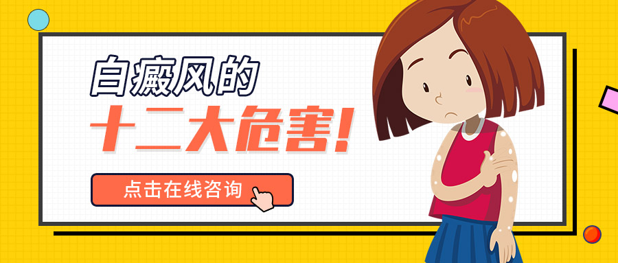 　白癜风的危害不容忽视