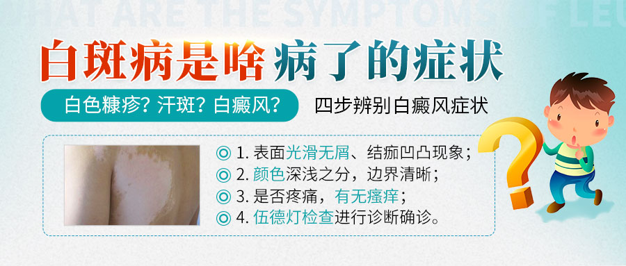 白癜风摩擦后变红=好转?警惕误判!​​
