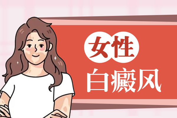 孕妇白癜风治疗指南