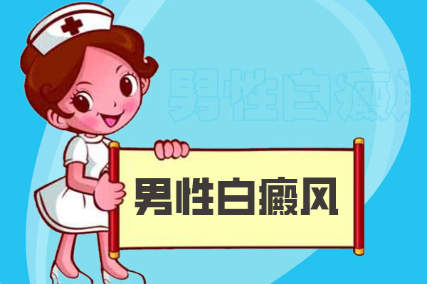 ​男性面部白癜风护理要点