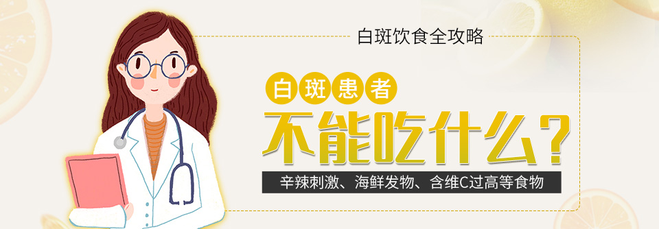 白癜风患者适合吃海鲜吗 饮食禁忌有哪些细节?