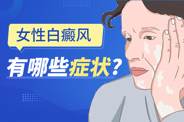 　下面跟着南通白癜风医院的医生一起来了解一下吧：