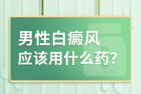 盐城白癜风医院,​男性白癜风科学用药指南：靶向突破治疗瓶颈