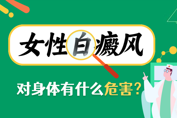 ​女性白癜风的常见症状解析​