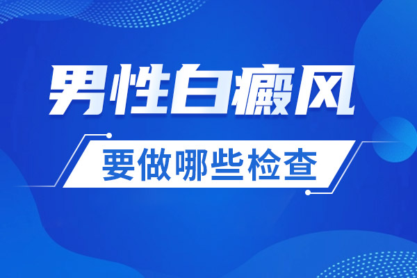 南通专业治疗白癜风医院,​男性晚期白癜风综合治疗策略​