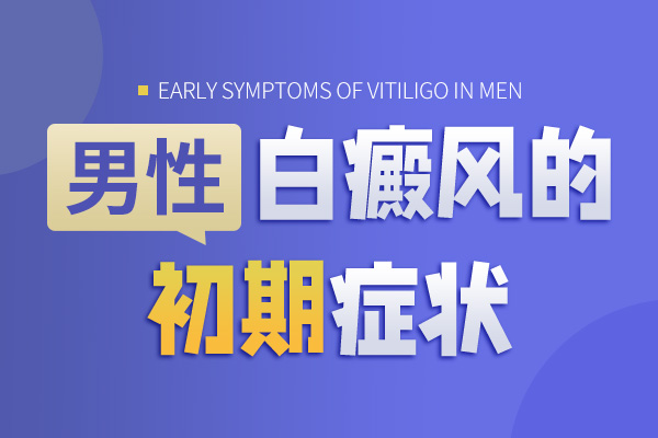男性白癜风都有哪些症状？