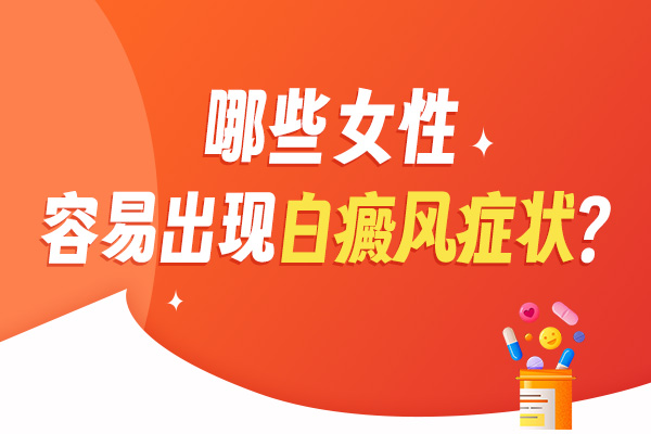 孕妇身上的白斑是白癜风吗?