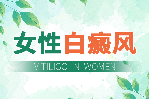 女性白癜风治疗需要怎么做？