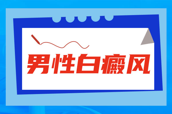 ​男性白癜风饮食指南：科学营养助力