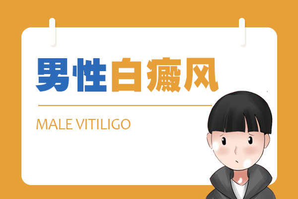 　男性白癜风预防的科学指南