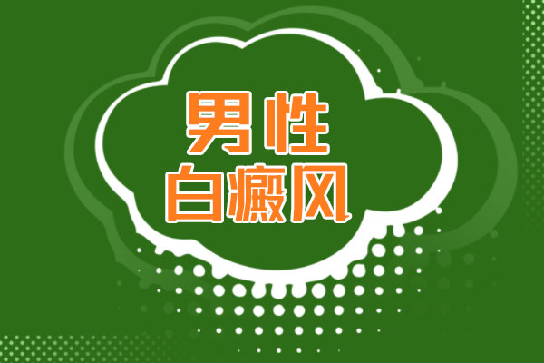 男性白癜风患者需警惕的护肤品成分