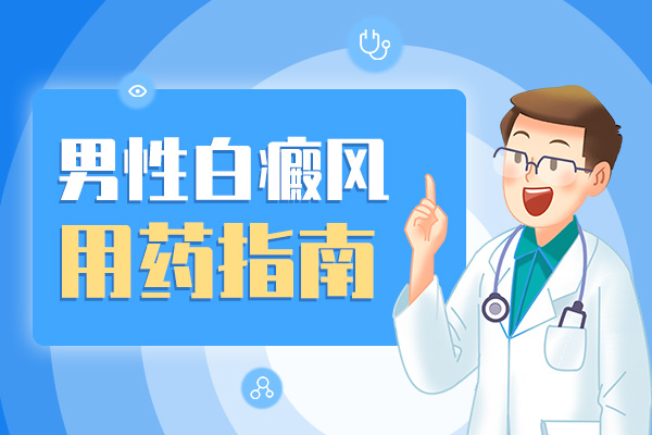 ​男性白癜风科学治疗指南
