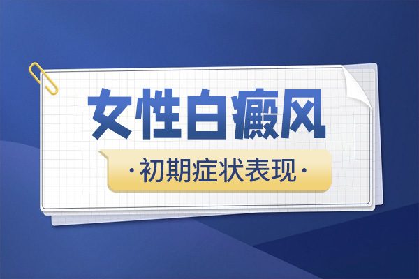 女性白癜风晚期症状：特殊关注与表现​