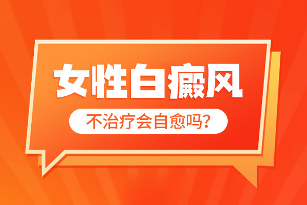 ​孕妇白癜风高发原因揭秘：激素与免疫的双重挑战​