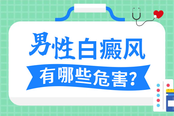 男性面部白癜风造成哪些危害？