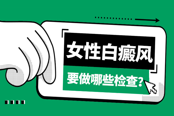 ​孕妇白癜风会遗传给孩子吗?