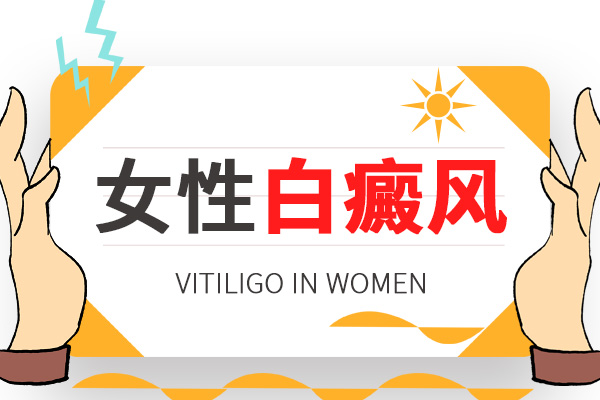 　女性白癜风治疗的五大关键注意事项
