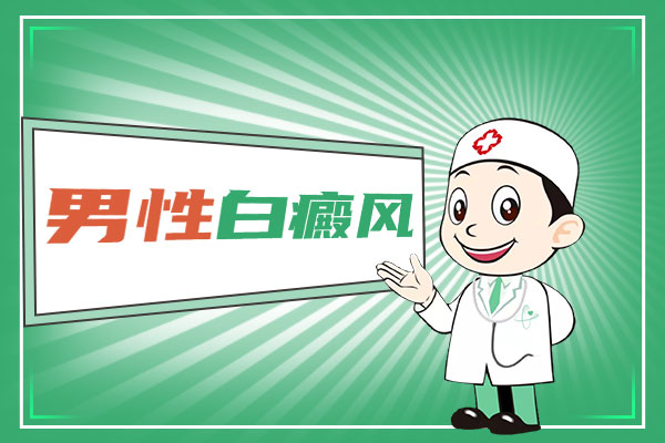 男性白癜风科学改善指南：干预是关键​